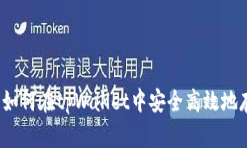 全面揭秘：如何在tpWallet中安全高效地存储门罗币