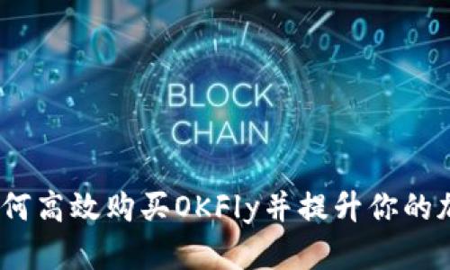 探秘tpWallet：如何高效购买OKFly并提升你的加密货币投资体验