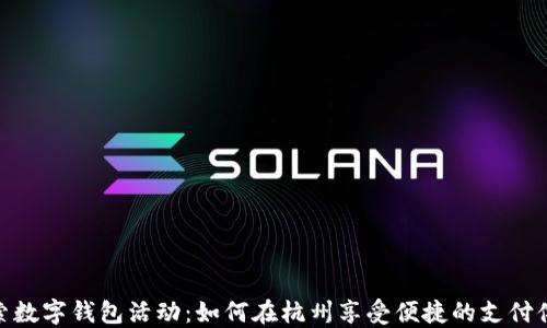 
探索数字钱包活动：如何在杭州享受便捷的支付体验