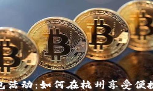 
探索数字钱包活动：如何在杭州享受便捷的支付体验