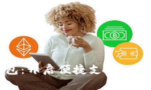 微信数字钱包：开启便捷支付时代的智能应用