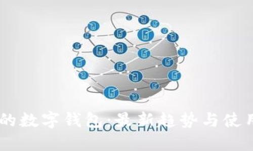 探索00开头的数字钱包：最新趋势与使用方法全指南