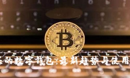 探索00开头的数字钱包：最新趋势与使用方法全指南