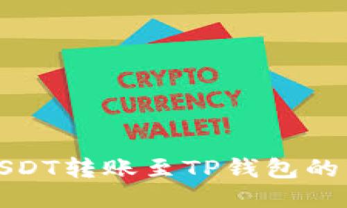 : 币安USDT转账至TP钱包的详细指南