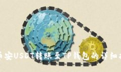 : 币安USDT转账至TP钱包的详细指南
