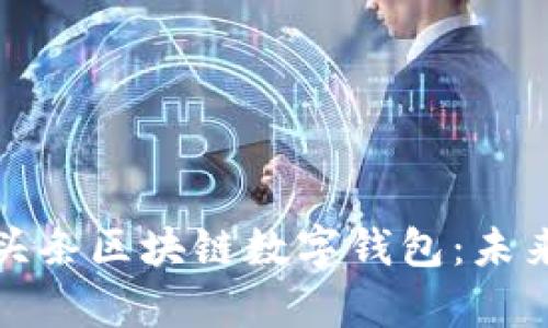 全面解析今日头条区块链数字钱包：未来金融的新选择