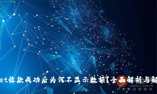tpWallet收款成功后为何不显示数额？全面解析与解决方案