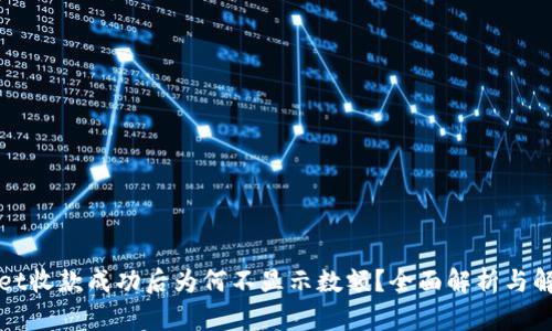 tpWallet收款成功后为何不显示数额？全面解析与解决方案
