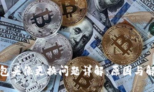 数字钱包头像更换问题详解：原因与解决方案