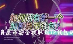 如何将欧易屎币安全提取到TP钱包的完整指南
