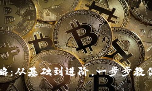 区块链零钱包使用全攻略：从基础到进阶，一步步教你如何安全管理数字资产