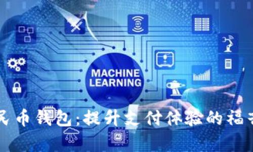 邮政数字人民币钱包：提升支付体验的福音与挑战解析
