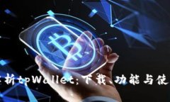 全面解析tpWallet：下载、功能与使用指南
