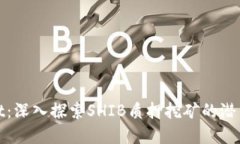 tpWallet：深入探索SHIB质押挖矿的潜力与策略