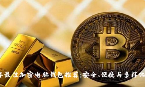 2023年最佳加密电脑钱包推荐：安全、便捷与多样化的选择