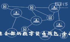 如何发现最适合你的数字货币钱包：全面指南及