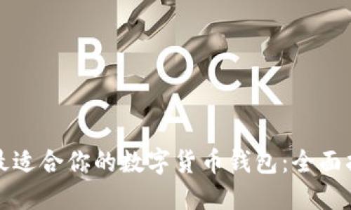 如何发现最适合你的数字货币钱包：全面指南及推荐