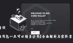 与关键词区块链钱包一天可以转多少钱？全面解