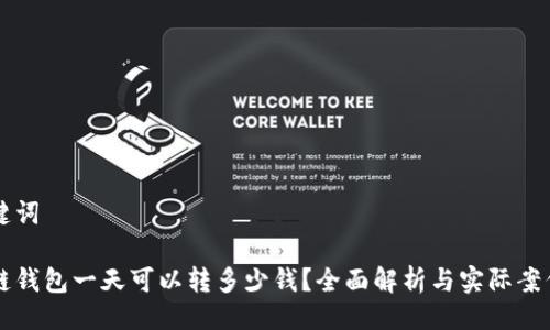 与关键词

区块链钱包一天可以转多少钱？全面解析与实际案例分析