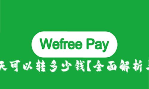 与关键词

区块链钱包一天可以转多少钱？全面解析与实际案例分析
