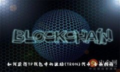 如何获得TP钱包中的波场(TRON)代币：全面指南