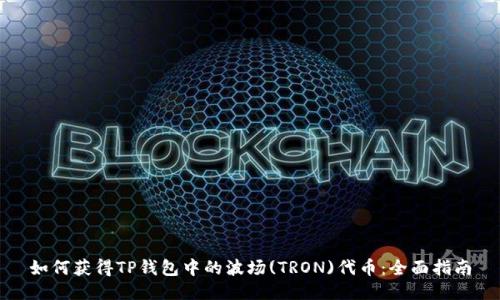 如何获得TP钱包中的波场(TRON)代币：全面指南
