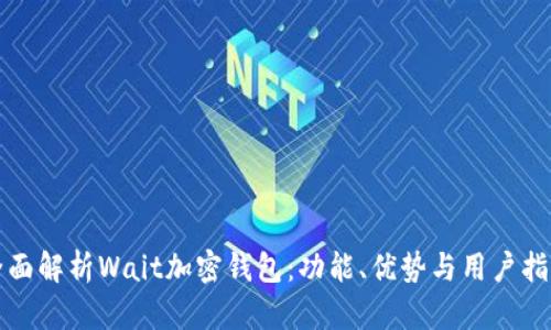 全面解析Wait加密钱包：功能、优势与用户指南