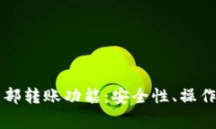 全面解析tpWallet内部转账功能：安全性、操作流程