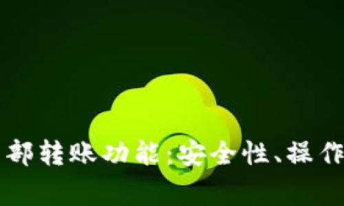 全面解析tpWallet内部转账功能：安全性、操作流程及常见问题解答
