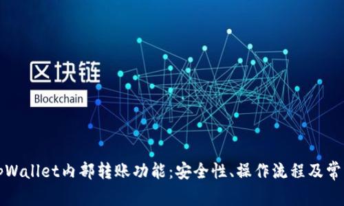 全面解析tpWallet内部转账功能：安全性、操作流程及常见问题解答