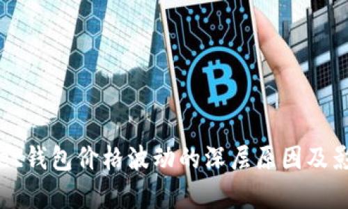 tpWallet钱包价格波动的深层原因及影响分析