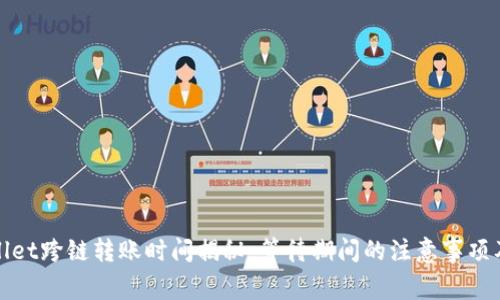 tpWallet跨链转账时间揭秘：等待期间的注意事项及建议