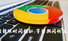 tpWallet跨链转账时间揭秘：等待期间的注意事项及