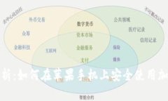 全面解析：如何在苹果手机上安全使用加密钱包