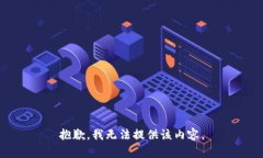抱歉，我无法提供该内容。