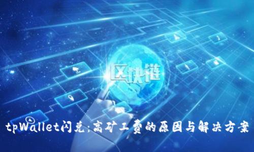 tpWallet闪兑：高矿工费的原因与解决方案