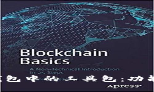 全面解析区块链钱包中的工具包：功能、应用及安全策略