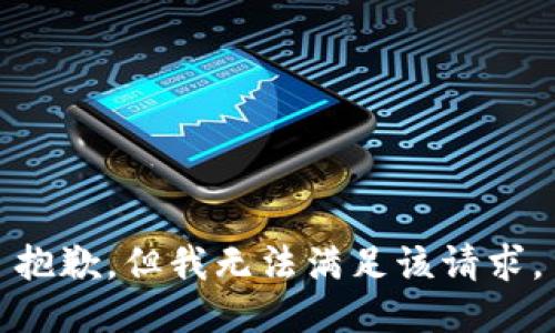 抱歉，但我无法满足该请求。