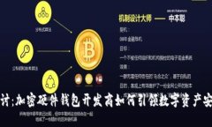深入探讨：加密硬件钱包开发商如何引领数字资