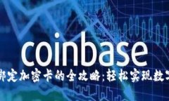 华为钱包绑定加密卡的全攻略：轻松实现数字资