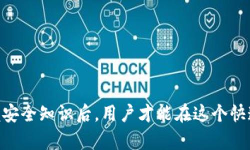 jiaotitpWallet密码泄露如何重置，保护数字资产安全/jiaoti
tpWallet，密码泄露，重置密码，数字资产安全/guanjianci

随着数字货币的兴起，越来越多的人开始使用电子钱包来管理和存储他们的虚拟资产。在众多电子钱包应用中，tpWallet由于其用户友好的界面和强大的安全性，受到了广泛的喜爱。然而，密码泄露事件时有发生，这让很多用户感到不安。为了保护他们的数字资产，了解如何正确重置tpWallet密码显得尤为重要。

在本文中，我们将详细探讨tpWallet密码泄露后如何重置密码的步骤、注意事项以及常见的问题与解决方案，帮助用户更好地保护自己的资产安全。

一、tpWallet密码泄露的原因
首先，我们来分析为什么tpWallet会出现密码泄露的情况。一般来说，密码泄露的原因主要有以下几种：

1. **钓鱼攻击**：攻击者通过伪造的登录界面或恶意链接，诱使用户输入自己的账户信息，从而获取密码。

2. **恶意软件**：用户的设备若感染了恶意软件，攻击者可以远程访问用户的设备，直接窃取密码信息。

3. **社交工程**：通过社交手段，攻击者可能会伪装成客服，诱导用户泄露密码。

4. **弱密码**：许多用户使用简单或常见的密码，容易被破解或猜到，从而导致泄露。

了解这些原因有助于用户在日常使用中提高警惕，避免密码泄露的再次发生。

二、tpWallet密码重置的步骤
一旦发现密码泄露，用户应立即采取措施重置密码。以下是重置tpWallet密码的具体步骤：

1. **访问tpWallet官方网站**：确保访问的是官方网站，而不是仿冒的网站。

2. **点击“忘记密码”链接**：在登录界面找到“忘记密码”链接，点击进入重置流程。

3. **输入注册邮箱或手机号码**：系统会要求你输入与你的tpWallet账户关联的邮箱或手机号码，随后会发送重置密码的链接或验证码。

4. **检查邮箱或短信**：查看你的邮箱或短信，获取系统发送的重置链接或验证码。请注意检查垃圾邮件文件夹，以免重要信息被误判。

5. **设置新密码**：点击重置链接，进入新密码设置页面。输入一个强密码，建议包括字母、数字和特殊符号，并确保密码不易被猜测。

6. **确认新密码**：再次输入新密码以确认，确保没有输入错误。

7. **登录账户**：新密码设置完成后，返回tpWallet登陆界面，使用新密码登录。如果登录成功，证明重置密码完成。

8. **修改安全设置**：建议在登录后更改安全问题及其他设置，并启用双重认证（2FA），以增强账户安全性。

三、重置密码后如何保护账户安全
重置密码并不是保护账户安全的终点，用户需要在日常使用中加强防范措施，确保数字资产的安全：

1. **使用强密码**：务必使用复杂的密码，且应定期更换。另外，可以考虑使用密码管理器来生成和存储强密码。

2. **启用双重认证**：大多数电子钱包都支持双重认证功能，用户应务必启用。这样即使密码被盗，攻击者也无法在没有二次验证的情况下访问账户。

3. **定期查看交易记录**：保持对账户活动的监控，定期检查交易记录，发现异常时立即采取措施。

4. **保持软件更新**：确保你的设备和tpWallet应用始终保持最新，及时安装安全补丁，防止被已知漏洞攻击。

5. **防范钓鱼攻击**：保持警惕，对任何可疑的链接和邮件保持高度警觉，不要随意输入个人信息。

通过这些措施，用户可以减少密码泄露带来的风险，提升个人账户的安全性。

四、常见问题解答

h4问题1：我该如何判断我的tpWallet密码是否泄露？/h4
判断tpWallet密码是否泄露，首先可以通过以下几个方面入手：

1. **异常登录行为**：如果你发现账户有未授权的登录记录，比如异地登录、陌生IP地址等，可能说明你的密码已被泄露。

2. **交易记录异常**：经常检查你的交易记录，尤其是较大的资金流动。如果发现不明交易，立即调查原因。

3. **收到安全警告**：tpWallet或其他安全服务可能会向你发送关于账户安全的警告，比如尝试登录的通知。如果这不是你本人操作，立即重置密码。

4. **使用密码泄露监测工具**：一些在线服务提供密码泄露监测，输入你的邮箱或用户名，检查是否在数据泄露中出现。这可以帮助用户及时发现潜在风险。

如果你确认密码泄露，务必尽快更改密码并启用双重认证，以保护你的账户安全。

h4问题2：重置tpWallet密码时遇到问题怎么办？/h4
在重置tpWallet密码的过程中，可能会遇到一些问题。下面列举了几种常见情况及解决方案：

1. **未收到重置链接或验证码**：确认输入的邮箱或手机号码是正确的，并检查垃圾邮件文件夹。如果仍未收到，建议等待一段时间后再重试，或联系tpWallet客服寻求帮助。

2. **重置链接失效**：重置链接通常有有效期，若已过期，你需要重新申请重置链接。务必在收到的时间内完成密码重置。

3. **新密码不符合要求**：tpWallet对密码有一定的复杂度要求，确保新密码包含大量字符、数字和符号，而且不容易猜测。如果无法设置，可以联系客户支持，询问具体要求。

4. **账户被锁定**：多次输入错误密码可能会导致账户被锁定，需根据tpWallet的指引进行解锁，通常也是需要联系客户支持。

重置过程中需保持耐心，如遇到技术问题可以随时寻求官方网站的指导或支持，以确保顺利完成操作。

h4问题3：我可以使用哪个工具来提高tpWallet的安全性？/h4
为了保护tpWallet账户安全，用户可以使用以下几种工具和技术：

1. **密码管理器**：使用如1Password、LastPass或KeePass等密码管理工具，帮助用户生成和保存强密码，减少回忆密码的负担。

2. **安全邮件服务**：考虑使用具有强加密功能的邮箱服务，如ProtonMail，以降低邮件账户被攻击的风险。

3. **双重身份验证App**：使用Google Authenticator或Authy等应用生成时间敏感的一次性密码，增强账户安全性。

4. **防病毒软件**：安装并定期更新防病毒软件，确保设备不受恶意软件的侵害，并可及时发现可疑活动。

5. **网络监控工具**：如有条件，可使用工具监测网络流量，识别潜在的恶意攻击，及时采取行动。

总之，保障tpWallet的安全不仅需要用户提升安全意识，更需要使用合适的工具与技术进行防护，确保数字资产不受侵犯。

通过以上内容，我们希望能帮助用户了解如何有效应对tpWallet密码泄露的问题，从而更好地保护自己的数字资产。只有在充分了解和掌握安全知识后，用户才能在这个快速发展的数字货币时代中游刃有余，享受科技带来的便利。