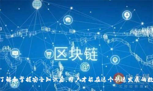 jiaotitpWallet密码泄露如何重置，保护数字资产安全/jiaoti
tpWallet，密码泄露，重置密码，数字资产安全/guanjianci

随着数字货币的兴起，越来越多的人开始使用电子钱包来管理和存储他们的虚拟资产。在众多电子钱包应用中，tpWallet由于其用户友好的界面和强大的安全性，受到了广泛的喜爱。然而，密码泄露事件时有发生，这让很多用户感到不安。为了保护他们的数字资产，了解如何正确重置tpWallet密码显得尤为重要。

在本文中，我们将详细探讨tpWallet密码泄露后如何重置密码的步骤、注意事项以及常见的问题与解决方案，帮助用户更好地保护自己的资产安全。

一、tpWallet密码泄露的原因
首先，我们来分析为什么tpWallet会出现密码泄露的情况。一般来说，密码泄露的原因主要有以下几种：

1. **钓鱼攻击**：攻击者通过伪造的登录界面或恶意链接，诱使用户输入自己的账户信息，从而获取密码。

2. **恶意软件**：用户的设备若感染了恶意软件，攻击者可以远程访问用户的设备，直接窃取密码信息。

3. **社交工程**：通过社交手段，攻击者可能会伪装成客服，诱导用户泄露密码。

4. **弱密码**：许多用户使用简单或常见的密码，容易被破解或猜到，从而导致泄露。

了解这些原因有助于用户在日常使用中提高警惕，避免密码泄露的再次发生。

二、tpWallet密码重置的步骤
一旦发现密码泄露，用户应立即采取措施重置密码。以下是重置tpWallet密码的具体步骤：

1. **访问tpWallet官方网站**：确保访问的是官方网站，而不是仿冒的网站。

2. **点击“忘记密码”链接**：在登录界面找到“忘记密码”链接，点击进入重置流程。

3. **输入注册邮箱或手机号码**：系统会要求你输入与你的tpWallet账户关联的邮箱或手机号码，随后会发送重置密码的链接或验证码。

4. **检查邮箱或短信**：查看你的邮箱或短信，获取系统发送的重置链接或验证码。请注意检查垃圾邮件文件夹，以免重要信息被误判。

5. **设置新密码**：点击重置链接，进入新密码设置页面。输入一个强密码，建议包括字母、数字和特殊符号，并确保密码不易被猜测。

6. **确认新密码**：再次输入新密码以确认，确保没有输入错误。

7. **登录账户**：新密码设置完成后，返回tpWallet登陆界面，使用新密码登录。如果登录成功，证明重置密码完成。

8. **修改安全设置**：建议在登录后更改安全问题及其他设置，并启用双重认证（2FA），以增强账户安全性。

三、重置密码后如何保护账户安全
重置密码并不是保护账户安全的终点，用户需要在日常使用中加强防范措施，确保数字资产的安全：

1. **使用强密码**：务必使用复杂的密码，且应定期更换。另外，可以考虑使用密码管理器来生成和存储强密码。

2. **启用双重认证**：大多数电子钱包都支持双重认证功能，用户应务必启用。这样即使密码被盗，攻击者也无法在没有二次验证的情况下访问账户。

3. **定期查看交易记录**：保持对账户活动的监控，定期检查交易记录，发现异常时立即采取措施。

4. **保持软件更新**：确保你的设备和tpWallet应用始终保持最新，及时安装安全补丁，防止被已知漏洞攻击。

5. **防范钓鱼攻击**：保持警惕，对任何可疑的链接和邮件保持高度警觉，不要随意输入个人信息。

通过这些措施，用户可以减少密码泄露带来的风险，提升个人账户的安全性。

四、常见问题解答

h4问题1：我该如何判断我的tpWallet密码是否泄露？/h4
判断tpWallet密码是否泄露，首先可以通过以下几个方面入手：

1. **异常登录行为**：如果你发现账户有未授权的登录记录，比如异地登录、陌生IP地址等，可能说明你的密码已被泄露。

2. **交易记录异常**：经常检查你的交易记录，尤其是较大的资金流动。如果发现不明交易，立即调查原因。

3. **收到安全警告**：tpWallet或其他安全服务可能会向你发送关于账户安全的警告，比如尝试登录的通知。如果这不是你本人操作，立即重置密码。

4. **使用密码泄露监测工具**：一些在线服务提供密码泄露监测，输入你的邮箱或用户名，检查是否在数据泄露中出现。这可以帮助用户及时发现潜在风险。

如果你确认密码泄露，务必尽快更改密码并启用双重认证，以保护你的账户安全。

h4问题2：重置tpWallet密码时遇到问题怎么办？/h4
在重置tpWallet密码的过程中，可能会遇到一些问题。下面列举了几种常见情况及解决方案：

1. **未收到重置链接或验证码**：确认输入的邮箱或手机号码是正确的，并检查垃圾邮件文件夹。如果仍未收到，建议等待一段时间后再重试，或联系tpWallet客服寻求帮助。

2. **重置链接失效**：重置链接通常有有效期，若已过期，你需要重新申请重置链接。务必在收到的时间内完成密码重置。

3. **新密码不符合要求**：tpWallet对密码有一定的复杂度要求，确保新密码包含大量字符、数字和符号，而且不容易猜测。如果无法设置，可以联系客户支持，询问具体要求。

4. **账户被锁定**：多次输入错误密码可能会导致账户被锁定，需根据tpWallet的指引进行解锁，通常也是需要联系客户支持。

重置过程中需保持耐心，如遇到技术问题可以随时寻求官方网站的指导或支持，以确保顺利完成操作。

h4问题3：我可以使用哪个工具来提高tpWallet的安全性？/h4
为了保护tpWallet账户安全，用户可以使用以下几种工具和技术：

1. **密码管理器**：使用如1Password、LastPass或KeePass等密码管理工具，帮助用户生成和保存强密码，减少回忆密码的负担。

2. **安全邮件服务**：考虑使用具有强加密功能的邮箱服务，如ProtonMail，以降低邮件账户被攻击的风险。

3. **双重身份验证App**：使用Google Authenticator或Authy等应用生成时间敏感的一次性密码，增强账户安全性。

4. **防病毒软件**：安装并定期更新防病毒软件，确保设备不受恶意软件的侵害，并可及时发现可疑活动。

5. **网络监控工具**：如有条件，可使用工具监测网络流量，识别潜在的恶意攻击，及时采取行动。

总之，保障tpWallet的安全不仅需要用户提升安全意识，更需要使用合适的工具与技术进行防护，确保数字资产不受侵犯。

通过以上内容，我们希望能帮助用户了解如何有效应对tpWallet密码泄露的问题，从而更好地保护自己的数字资产。只有在充分了解和掌握安全知识后，用户才能在这个快速发展的数字货币时代中游刃有余，享受科技带来的便利。