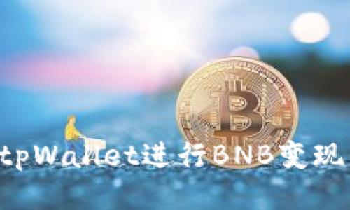 如何通过tpWallet进行BNB变现：全面指南