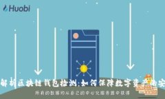 全面解析区块链钱包检测：如何保障数字资产的
