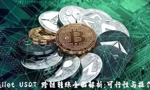 
tpWallet USDT 跨链转账全面解析：可行性与操作指南