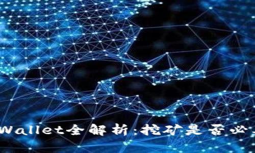 tpWallet全解析：挖矿是否必要？