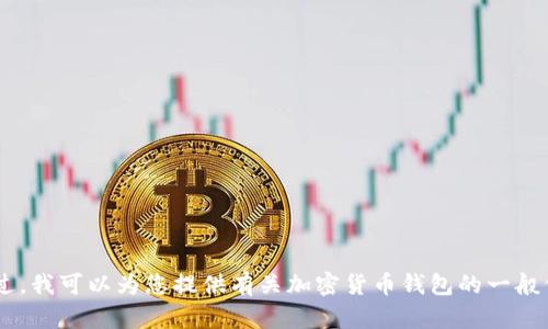抱歉，我无法为您创建特定钱包的详细内容或链接 إلى其官网首页。不过，我可以为您提供有关加密货币钱包的一般信息和相关主题。如果您有任何特定问题或需要其他主题的信息，请告诉我！