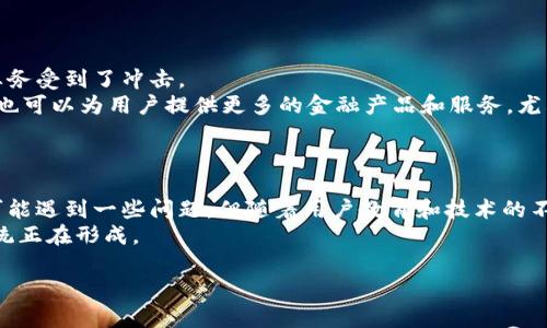 

央妈数字钱包下载：未来支付的革命性选择

关键词

数字钱包,央行数字货币,支付系统,技术革新

---

引言
随着科技的迅速发展，数字支付方式正在逐步取代传统的现金交易。央行数字货币（CBDC）作为国家法定数字货币的代表，正逐渐走入人们的视野。在中国，人民银行（央妈）正在推行一种新的数字钱包，这意味着支付方式将发生革命性的变化。本文将详细介绍央妈数字钱包的下载方法、功能、优势以及可能带来的影响。我们还将探讨用户在使用数字钱包时可能遇到的问题，并给予相应的解决方案。

央妈数字钱包的概述
央妈数字钱包是由中国人民银行（PBOC）推出的一种数字支付工具。它基于区块链技术与数字货币的理念，旨在提高支付系统的效率和安全性。央行数字货币通常被称为数字人民币（e-CNY），它的推出旨在满足数字经济时代日益增长的支付需求，并通过数字钱包使得人民更便捷地进行交易。

央妈数字钱包的下载步骤
如果您希望下载央妈数字钱包，可以按照以下步骤进行：
ol
    li首先，确保您的手机操作系统支持最新版本的数字钱包应用。/li
    li前往应用商店，例如Apple App Store或Google Play Store。/li
    li在搜索栏中输入“央妈数字钱包”或“数字人民币”。/li
    li选择官方认证的应用进行下载，以确保安全性。/li
    li下载完成后，按提示进行安装。/li
    li打开应用进行注册，您需要提供一些基本信息并设置密码。/li
    li完成注册后，您可以绑定银行账户或者进行充值，开始使用数字钱包。 /li
/ol

央妈数字钱包的功能
央妈数字钱包具有多种功能，使得用户的支付体验更加便捷：
ul
    li**即时转账**：用户可以实现毫秒级的实时转账，无需耗时的银行处理时间。/li
    li**安全性**：数字钱包采用多重加密技术，确保用户信息和资金的安全。/li
    li**无缝支付**：可以在商家和线下店铺中直接进行手机支付，提供便捷的购物体验。/li
    li**跨境支付**：数字人民币在未来有望简化跨境支付流程，提升交易效率。/li
    li**消费记录**：用户可以实时查看消费记录，管理个人财务变得更加方便。/li
/ul

央妈数字钱包的优势
央妈数字钱包的推出，带来了多重优势：
ul
    li**提高交易效率**：相对于传统的银行转账，数字钱包在处理速度上大大提升，用户可以在瞬间完成支付。/li
    li**降低交易成本**：无需支付高额的银行手续费，适合小额交易。/li
    li**推动普惠金融**：方便了未开通银行业务的人群，使他们能够方便地参与到金融活动中。/li
    li**保护个人隐私**：数字钱包通过加密技术保护用户的交易数据，减少信息泄露的风险。/li
/ul

影响与前景
央妈数字钱包的推广不仅会对个人消费者产生影响，也会对整个经济体系产生深远的变化：
首先，它将促进消费的数字化转型。越来越多的商家会接受数字人民币支付，这将改变传统的支付方式，刺激经济增长。此外，央行数字货币的推进，也将影响货币政策的实施，并提升政府监管的有效性。
其次，数字钱包的普及将进一步推动金融科技的发展。随着用户对数字货币的接受程度提升，各类与之相关的金融服务将不断涌现，带来更为丰富的金融产品和服务。
最后，数字人民币也可以提升国家在国际金融市场的影响力，实现人民币国际化。这使得中国在全球经济中的话语权得以增强。

使用央妈数字钱包时可能遇到的问题

1. 安全性问题
在使用数字钱包的过程中，用户往往会担心网络安全问题。例如个人信息泄露、资金诈骗等情况。由于数字钱包需要用户提供个人信息，包括身份证、银行卡号等，若没有安全保障，就可能导致信息被盗用。
为确保安全，用户在使用数字钱包时应注意以下几点：
ul
    li**下载官方应用**：务必在官方渠道下载数字钱包，避免使用不明来源的应用。/li
    li**开启双因素认证**：在设置中开启双因素认证，可以增加账户安全性。/li
    li**定期更改密码**：定期更换密码，避免使用过于简单的密码。/li
    li**警惕网络钓鱼**：注意识别钓鱼网站和邮件，不随意点击陌生链接。/li
/ul
同时，央妈也在不断加强安全措施，例如增加交易的防欺诈系统，提高用户保护的水平。

2. 使用过程中可能遇到的技术问题
数字钱包的使用过程中可能会遇到技术问题，如应用崩溃、支付失败等。这些技术问题可能会给用户带来不便，也可能造成误解。
为了应对这些技术问题，用户可以采取以下措施：
ul
    li**更新应用**：确保应用为最新版本，避免因软件更新导致的功能问题。/li
    li**稳定网络环境**：确保在良好的网络环境中使用，避免因网络不稳定导致支付失败。/li
    li**联系客服**：如遇到无法解决的问题，及时联系客服进行咨询。/li
/ul
央妈也在不断完善应用的用户体验，例如界面设计、提高应用的稳定性等，以减少用户在使用过程中遇到的技术问题。

3. 对传统银行业务的影响
央妈数字钱包的推出，必然会对传统银行业务产生影响。随着用户接受度的提升，很多消费者可能会逐渐转向使用数字钱包进行交易，从而导致传统银行的存取款业务和支付业务受到了冲击。
面对这种情况，传统银行需要与时俱进，调整经营策略。例如，银行可以利用数字技术提升自身的服务质量，开发其自有的数字钱包应用，以便于与央妈数字钱包竞争。同时，银行也可以为用户提供更多的金融产品和服务，尤其是在投资理财等领域，以吸引客户。
此外，银行还可以与央行合作，共同探索数字货币的相关服务，例如提供数字货币的兑换服务等。这种合作将使银行在数字经济中占据一席之地。

结论
央妈数字钱包的推出标志着中国在数字支付领域迈出了重要的一步。作为一种新型支付工具，它带来了便捷的支付体验，同时也推动了经济的数字化转型。虽然在使用过程中可能遇到一些问题，但随着用户教育和技术的不断进步，这些问题都能得到有效解决。
数字钱包的未来将是无纸化、无宗地的支付方式，用户将能够更轻松地管理个人财务。随着央妈数字钱包的不断完善和普及，我们可以预见到一个更加高效、智能的支付生态系统正在形成。

--- 

以上内容为对央妈数字钱包下载及相关问题的详细介绍，希望为您提供有价值的信息！