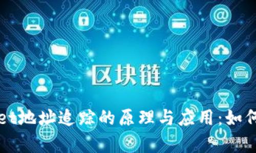 深入探讨tpWallet地址追踪的原理与应用：如何保护资产与隐私