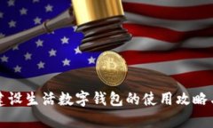 全面解析建设生活数字钱包的使用攻略与应用场